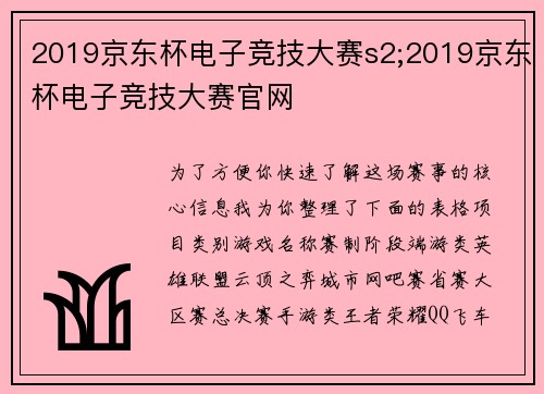 2019京东杯电子竞技大赛s2;2019京东杯电子竞技大赛官网