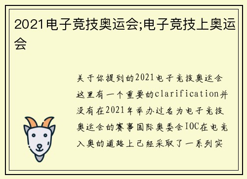 2021电子竞技奥运会;电子竞技上奥运会