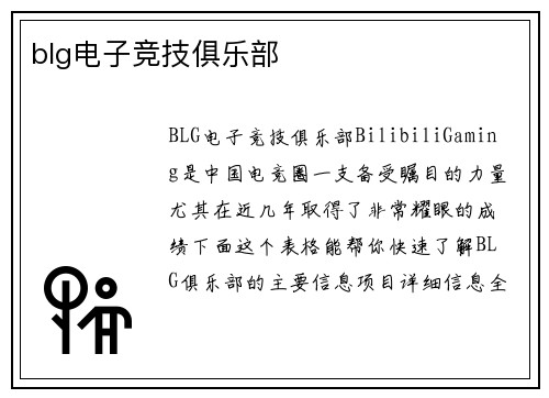blg电子竞技俱乐部