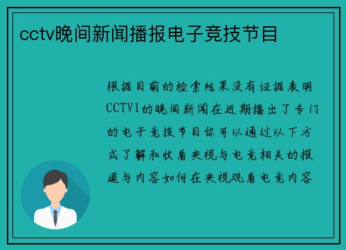 cctv晚间新闻播报电子竞技节目