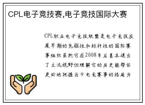CPL电子竞技赛,电子竞技国际大赛