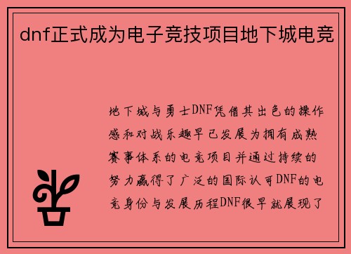 dnf正式成为电子竞技项目地下城电竞