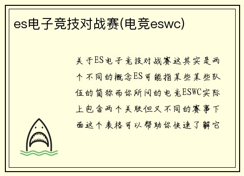 es电子竞技对战赛(电竞eswc)