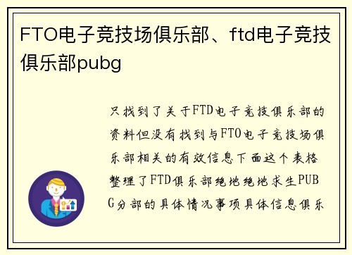 FTO电子竞技场俱乐部、ftd电子竞技俱乐部pubg