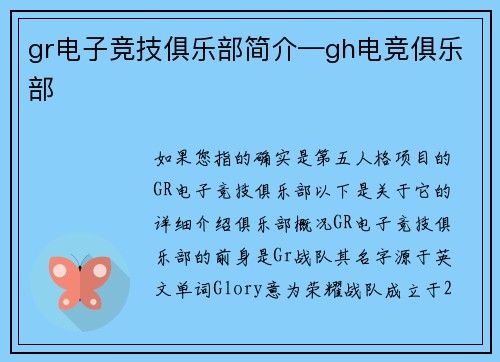 gr电子竞技俱乐部简介—gh电竞俱乐部