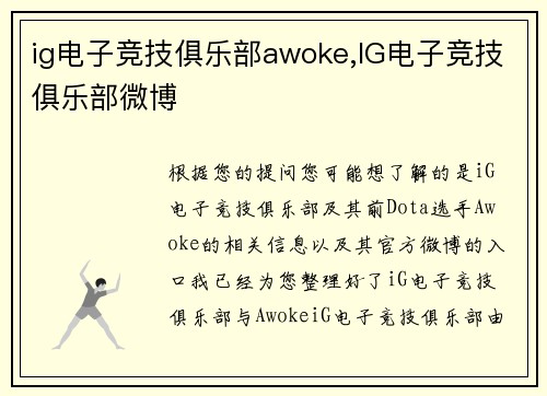 ig电子竞技俱乐部awoke,IG电子竞技俱乐部微博