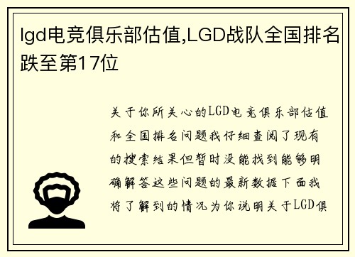 lgd电竞俱乐部估值,LGD战队全国排名跌至第17位