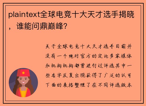 plaintext全球电竞十大天才选手揭晓，谁能问鼎巅峰？