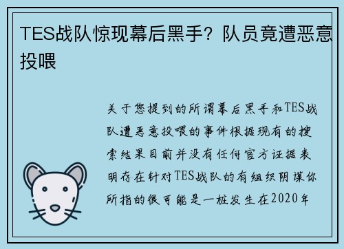 TES战队惊现幕后黑手？队员竟遭恶意投喂