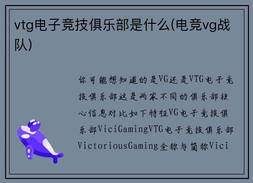 vtg电子竞技俱乐部是什么(电竞vg战队)