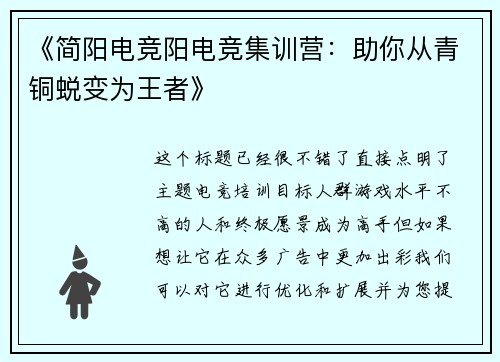 《简阳电竞阳电竞集训营：助你从青铜蜕变为王者》