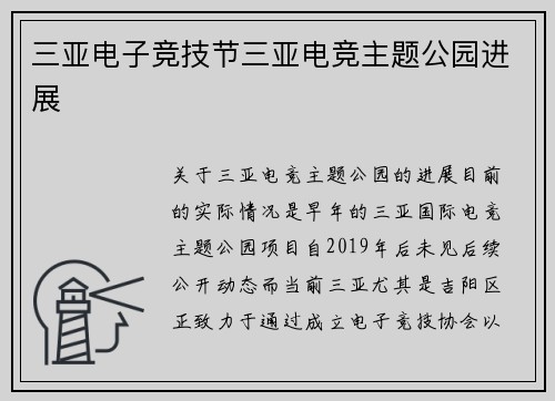 三亚电子竞技节三亚电竞主题公园进展