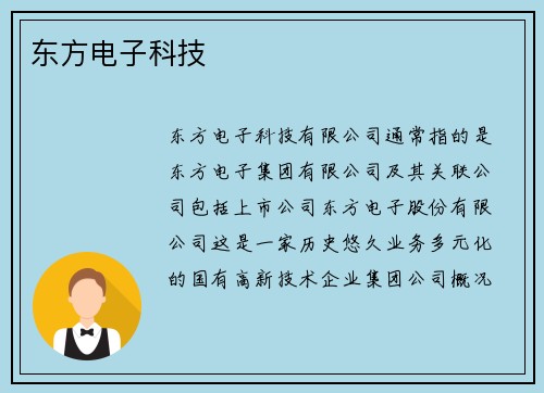 东方电子科技