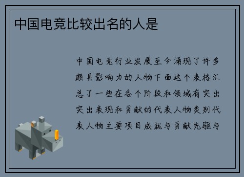 中国电竞比较出名的人是