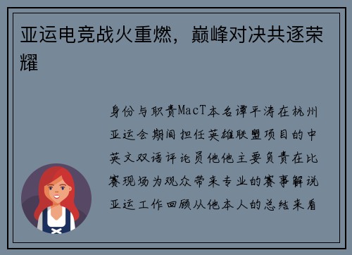 亚运电竞战火重燃，巅峰对决共逐荣耀