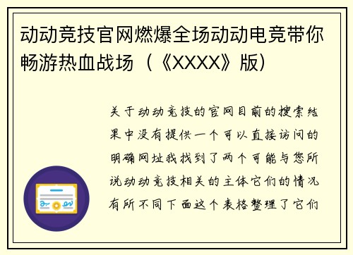 动动竞技官网燃爆全场动动电竞带你畅游热血战场（《XXXX》版）