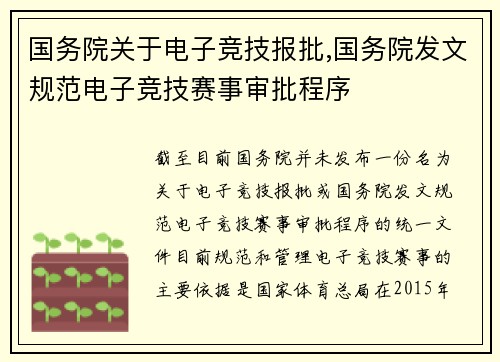 国务院关于电子竞技报批,国务院发文规范电子竞技赛事审批程序