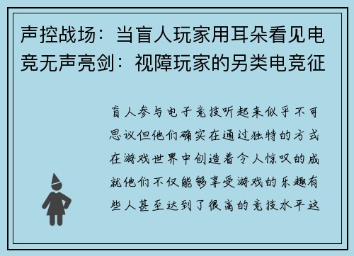 声控战场：当盲人玩家用耳朵看见电竞无声亮剑：视障玩家的另类电竞征途指尖对决：盲人玩家如何听出游戏乾坤