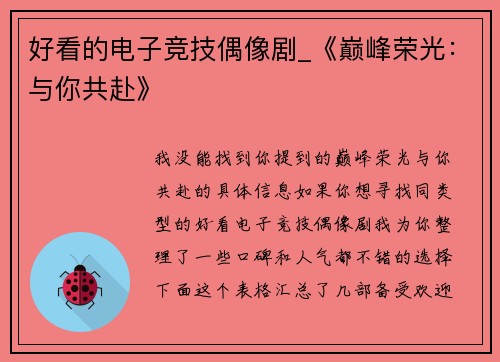 好看的电子竞技偶像剧_《巅峰荣光：与你共赴》